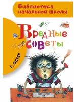 «Вредные советы», Остер Г. Б