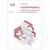 1С: Академия ERP. Гособоронзаказ: концепция раздельного учета по контрактам