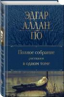 По Э.А. Полное собрание рассказов в одном томе