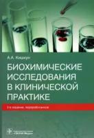 Алексей кишкун: биохимические исследования в клинической практике