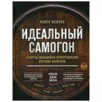 Иевлев П.С. "Идеальный самогон: секреты домашнего приготовления крепких напитков: коньяк, джин, виски"