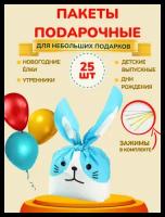 Набор подарочных пакетов Зайка 25 штук, B2042-3, CuteBuy