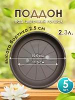 Поддон-подставка для горшка,кашпо 2,3 л пластик d 15,5 см шаде-5 шт