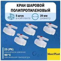 Кран шаровой полипропиленовый MeerPlast Ду20 (5 штук)