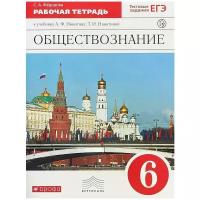 С. А. Федорова "Обществознание. 6 класс. Рабочая тетрадь к учебнику А. Ф. Никитина, Т. И. Никитиной"