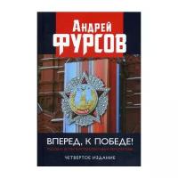 Фурсов А.И. "Вперед, к победе! Русский успех в ретроспективе и перспективе. 4-е изд., доп."