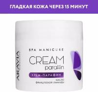 ARAVIA Крем-парафин Французская лаванда с маслом лаванды French Lavender, 300 мл