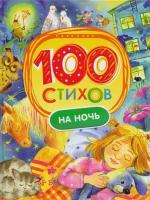 100 стихов на ночь