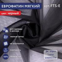 Фатин мягкий (Еврофатин) "Gamma" FTS-E 13 г/кв. м ± 1 100 см х 300 см ± 2 см 100% полиэстер 52 черный