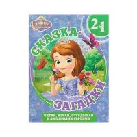Праздничный концерт. София Прекрасная. Сказка + загадки 2 в 1. / Сказка + загадки 2 в 1 изд-во: Эгмонт