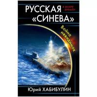 Хабибулин Ю.Д. "Русская «Синева». Война невидимок"