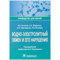 Антонов В.Г., Жерегеля С.Н., Карпищенко А.И., Минаева Л.В. "Водно-электролитный обмен и его нарушения. Руководство для врачей"