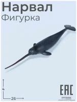 Игрушка Нарвал Фигурка Морские обитатели / Животные / Рыбы