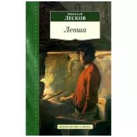 Лесков Н. Левша. Азбука-Классика. Школьная библиотека