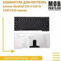 Клавиатура для ноутбука Lenovo IdeaPad S10-3 S10-3s S100 S110 черная