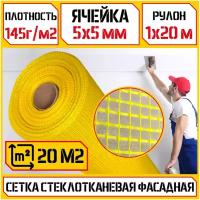 Сетка стеклотканевая фасадная Profi, цвет желтый, 145 г/м², 5мм х 5мм, 1м x 20 метров рулон