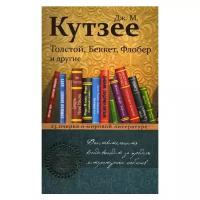 Кутзее Дж.М. "Толстой, Беккет, Флобер и другие"