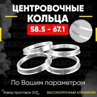 Центровочные кольца для дисков 58.5 - 67.1 (алюминиевые) 4шт. переходные центрирующие проставочные супинаторы на ступицу