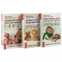 Аникеева Л. "Беременность, роды, первые годы жизни ребенка. Первая помощь детям. Полный справочник по детским болезням (комплект из 3 книг)"