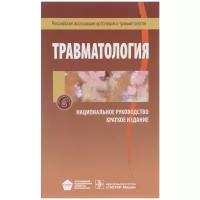 Травматология. Национальное руководство. Краткое издание