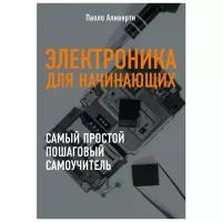 Электроника для начинающих. Самый простой пошаговый самоучитель