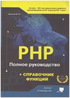 PHP. Полное руководство и справочник функций