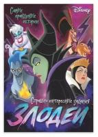 Disney Книга с заданиями «Злодейки», 24 стр., 17 × 24 см, Дисней