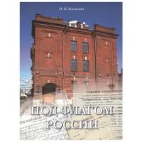 Вахлялин Н. "Под флагом России. Хронология регистрации судов в России 1649-2008"