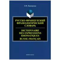 Е.Ф. Переверзева "Русско-французский фразеологический словарь"