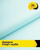 Ткань для шитья и рукоделия Джерси Спорт Скуба, 390 гр 1 м * 150 см, голубой 022