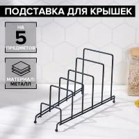 Подставка для крышек на 5 предметов Доляна, 28,5×12,5×16,5 см, цвет чёрный