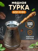 Турка для кофе медная 500 мл