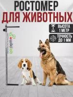 Ростомер для собак до 1 м / животных / Прибор для измерения роста собак металлический инструмент