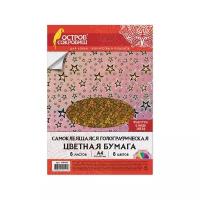 Цветная бумага, А4, голографическая самоклеящаяся, 8 листов 8 цветов, остров сокровищ, "звезды", 129286