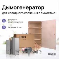 Дымогенератор Hobbi Smoke 1.0 коптильня для холодного копчения c деревянной емкостью