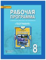 Рабочиепрограммыфгос (ИнновацШкола) Болотникова Н.В., Банников С.В. География. Физическая география