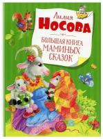 Книга Большая книга маминых сказок