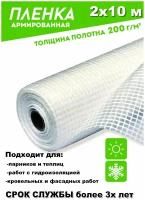 Пленка армированная леской 200гр/кв.м. 2мх10 п/м (20кв.м) п/э пленка парниковая / для теплиц светостабилизированная (Загорск)