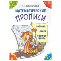 Шклярова Т. "Математические прописи…"