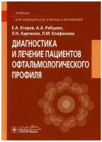 Диагностика и лечение пациентов офтальмологического профиля: Учебник