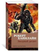 Книга Звездный десант