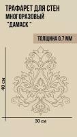 Трафарет для стен Дамаск. Трафарет пластиковый, многоразовый для декора. ПЭТ-0,7 мм 400х300 мм