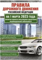 Авто ПДД РФ`23 (по сост.на 01.03.23г.) (М:АСТ) [978-5-17-150569-1]