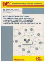 Методическое пособие по эксплуатации крупных информационных систем на платформе "1С: Предприятие 8". 2-е изд., перераб.и доп