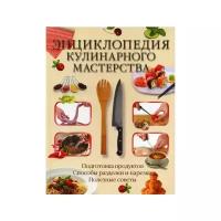 Нестерова Д.В. "Энциклопедия кулинарного мастерства"