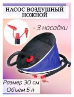 Ножной насос Intex (Интекс) 30 см (5л) (68610)