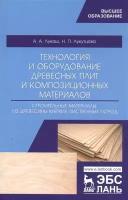 Технология и оборудование древесных плит и композиционных материалов. Строительные материалы из древесины мягких лиственных пород. Учебное пособие