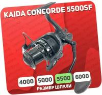 Катушка рыболовная Kaida CONCORDE 5500SF безынерционная