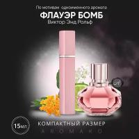 Духи по мотивам Viktor&Rolf "Flowerbomb" 15 мл, AROMAKO