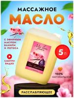 Масло для массажа Thai Traditions натуральное для кожи тела профессиональное массажное для интимного массажа Любовь моя, 5 л